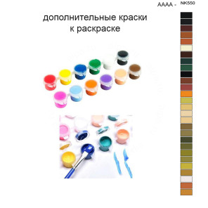 Дополнительные краски для раскраски 40х50 см AAAA-NK550