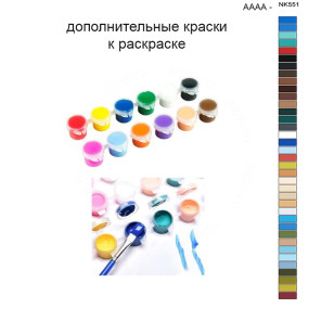 Дополнительные краски для раскраски 40х50 см AAAA-NK551