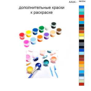 Дополнительные краски для раскраски 40х50 см AAAA-NK554
