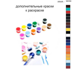 Дополнительные краски для раскраски 40х50 см AAAA-NK559