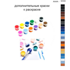 Дополнительные краски для раскраски 40х50 см AAAA-NK560