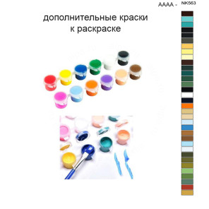 Дополнительные краски для раскраски 40х50 см AAAA-NK563