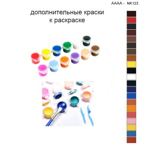 Дополнительные краски для раскраски 40х40 см AAAA-NK123