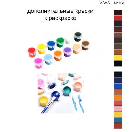 Дополнительные краски для раскраски 40х40 см AAAA-NK123
