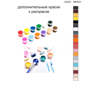 Дополнительные краски для раскраски 30х40 см AAAA-NK021