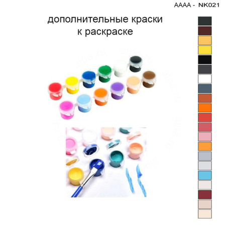 Дополнительные краски для раскраски 30х40 см AAAA-NK021