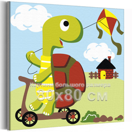 Черепаха и воздушный змей Животные Лето Дом Для детей Детская Для мальчика Для девочек Маленькая Легкая 80х80 Раскраска картина 