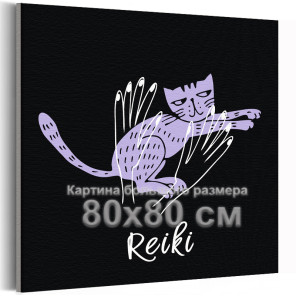 Руки и сиреневая кошка на черном фоне / Рейки, медитация 80х80 см Раскраска картина по номерам на холсте