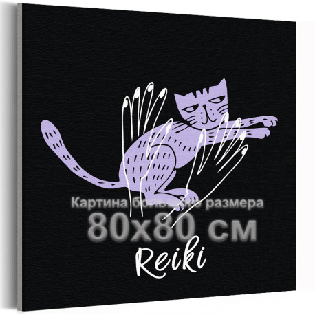 Руки и сиреневая кошка на черном фоне / Рейки, медитация 80х80 см Раскраска картина по номерам на холсте