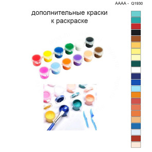 Дополнительные краски для раскраски 40х40 см AAAA-Q1930