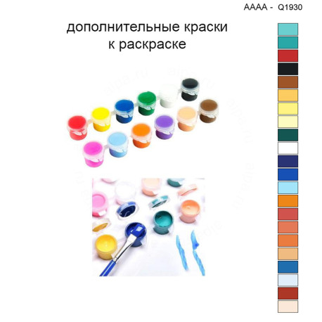 Дополнительные краски для раскраски 40х40 см AAAA-Q1930