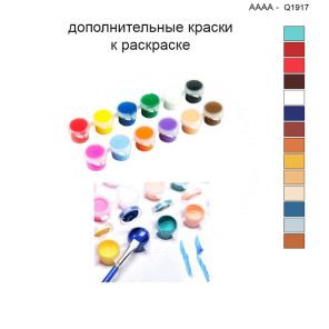 Дополнительные краски для раскраски 40х40 см AAAA-Q1917