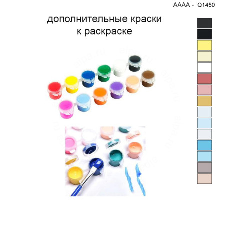 Дополнительные краски для раскраски 40х40 см AAAA-Q1450