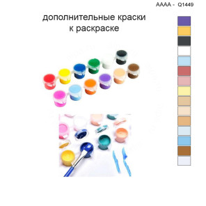 Дополнительные краски для раскраски 40х40 см AAAA-Q1449