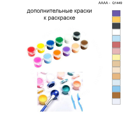 Дополнительные краски для раскраски 40х40 см AAAA-Q1449
