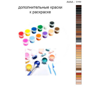 Дополнительные краски для раскраски 40х40 см AAAA-Q1402