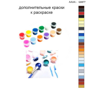 Дополнительные краски для раскраски 40х40 см AAAA-Q0877