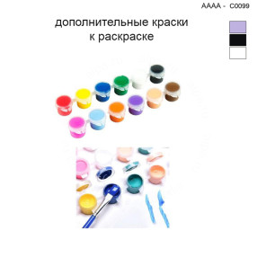 Дополнительные краски для раскраски 40х40 см AAAA-C0099