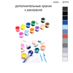 Дополнительные краски для раскраски 30х40 см AAAA-Q1312