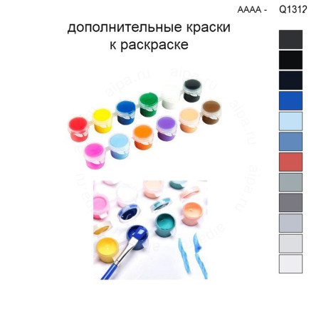 Дополнительные краски для раскраски 30х40 см AAAA-Q1312