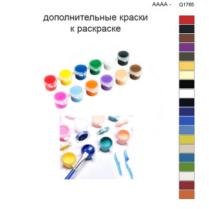 Дополнительные краски для раскраски 40х50 см AAAA-Q1785
