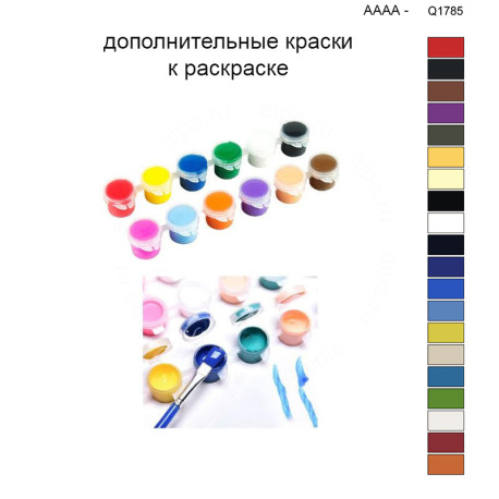 Дополнительные краски для раскраски 40х50 см AAAA-Q1785