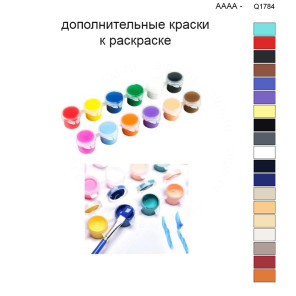 Дополнительные краски для раскраски 40х50 см AAAA-Q1784