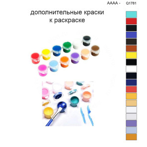 Дополнительные краски для раскраски 40х50 см AAAA-Q1781