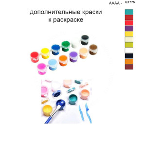 Дополнительные краски для раскраски 40х50 см AAAA-Q1775