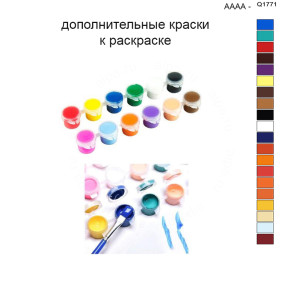 Дополнительные краски для раскраски 40х50 см AAAA-Q1771