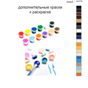 Дополнительные краски для раскраски 40х50 см AAAA-Q1770