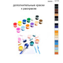 Дополнительные краски для раскраски 40х50 см AAAA-Q1770