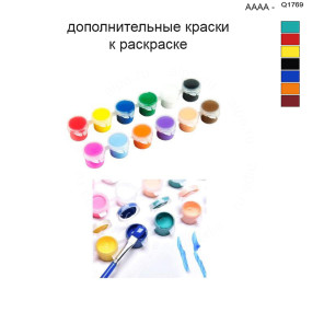 Дополнительные краски для раскраски 40х50 см AAAA-Q1769