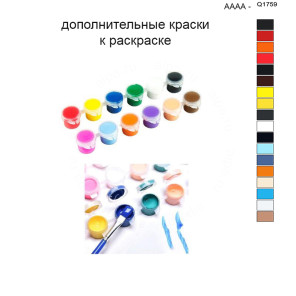Дополнительные краски для раскраски 40х50 см AAAA-Q1759