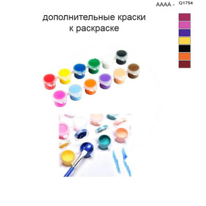 Дополнительные краски для раскраски 40х50 см AAAA-Q1754