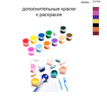 Дополнительные краски для раскраски 40х50 см AAAA-Q1754