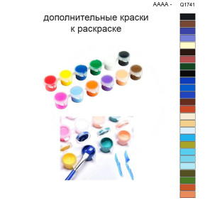 Дополнительные краски для раскраски 40х50 см AAAA-Q1741