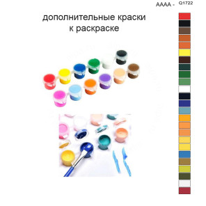 Дополнительные краски для раскраски 40х50 см AAAA-Q1722