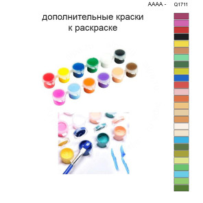 Дополнительные краски для раскраски 40х50 см AAAA-Q1711