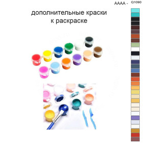 Дополнительные краски для раскраски 40х50 см AAAA-Q1090