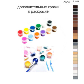 Дополнительные краски для раскраски 40х50 см AAAA-Q1083