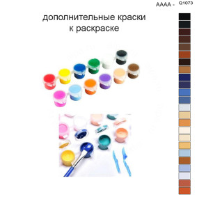 Дополнительные краски для раскраски 40х50 см AAAA-Q1073