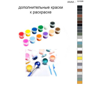 Дополнительные краски для раскраски 40х50 см AAAA-Q1028