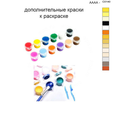 Дополнительные краски для раскраски 40х50 см AAAA-C0140