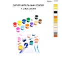 Дополнительные краски для раскраски 40х50 см AAAA-C0140