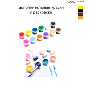 Дополнительные краски для раскраски 40х50 см AAAA-C0107