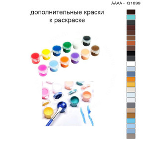 Дополнительные краски для раскраски 30х40 см AAAA-Q1699