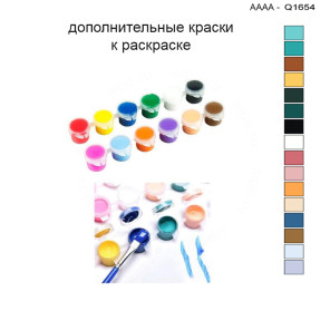 Дополнительные краски для раскраски 30х40 см AAAA-Q1654