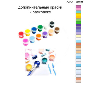 Дополнительные краски для раскраски 30х40 см AAAA-Q1645