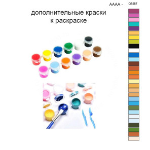Дополнительные краски для раскраски 30х40 см AAAA-Q1587